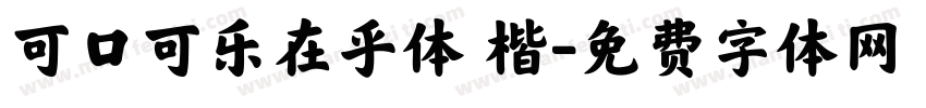 可口可乐在乎体 楷字体转换